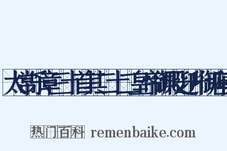 太常乐章三十首其二十二皇帝御殿迎升御座奏是什么意思的图片